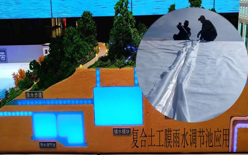 復(fù)合土工膜符合海綿城市建設(shè)理念